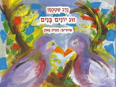 זוג יונים בנים