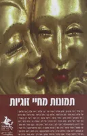 הליקון 87: תמונות מחיי הזוגיות
