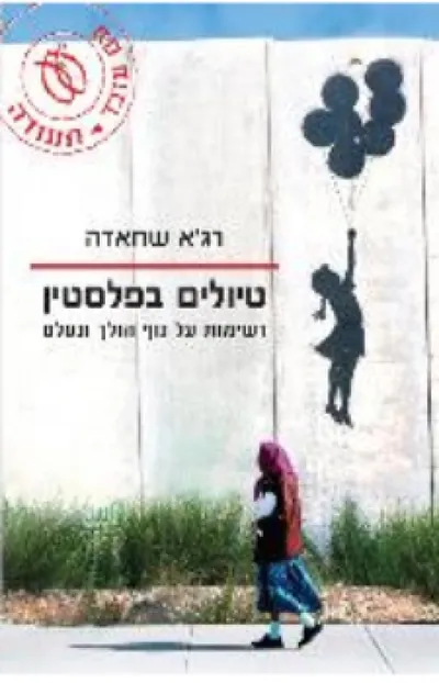 טיולים בפלסטין : רשימות על נוף הולך ונעלם