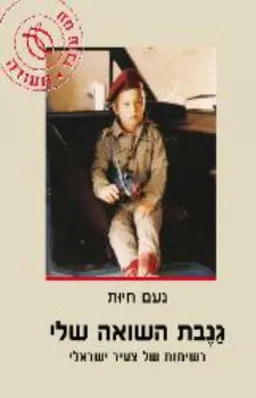 גנבת השואה שלי