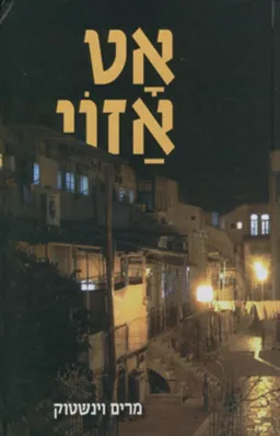אט אזוי