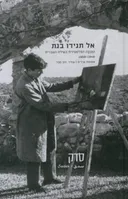אל תגידו בגת