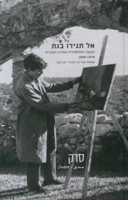 עטיפת הספר אל תגידו בגת מאת [ע'] חנן חבר