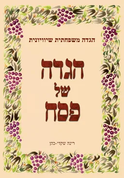 הגדה משפחתית שיוויונית