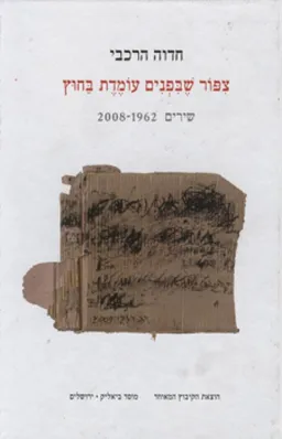 צפור שבפנים עומדת בחוץ