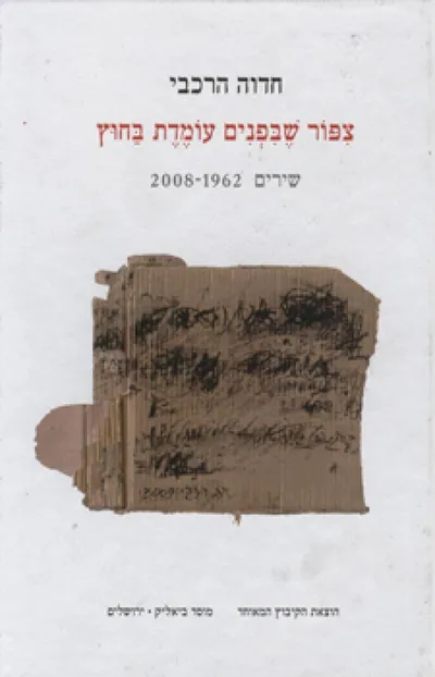 צפור שבפנים עומדת בחוץ : שירים 2008-1962
