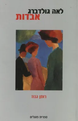 עטיפת הספר אבדות מאת לאה גולדברג
