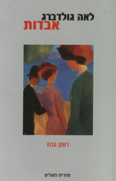אבדות : מוקדש לאנטוניה רומן גנוז