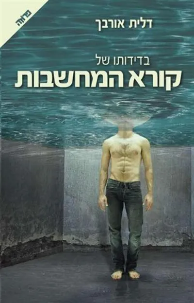 בדידותו של קורא המחשבות