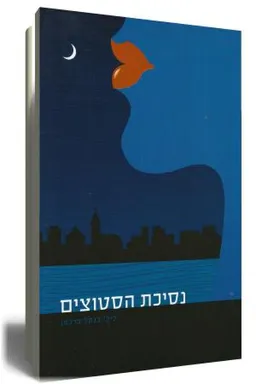 נסיכת הסטוצים