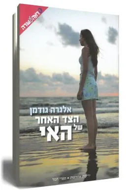 הצד האחר של האי