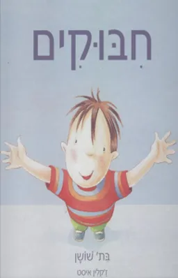 חבוקים