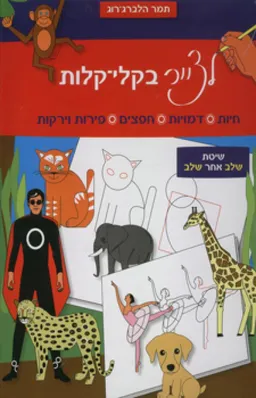 לצייר בקלי-קלות