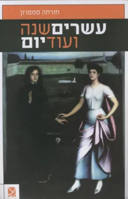עשרים שנה ועוד יום