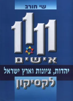 1111 אישים - לקסיקון