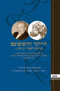 היידגר והיפופוטם מגיעים לשערי גן עדן...