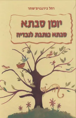 עטיפת יומן סבתא