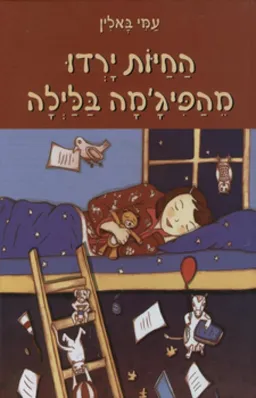 החיות ירדו מהפיג'מה בלילה