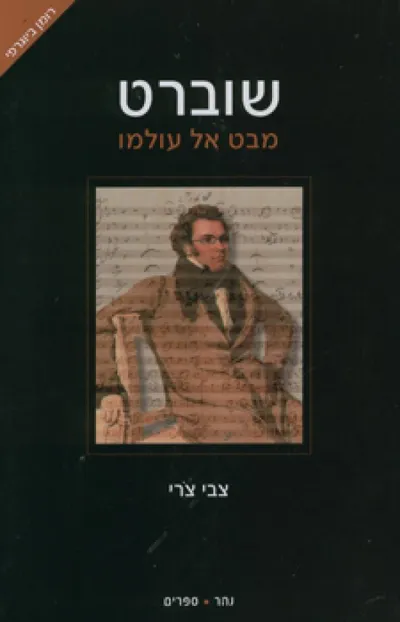 שוברט - מבט אל עולמו