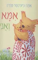 אמא ואני