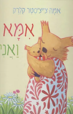 אמא ואני
