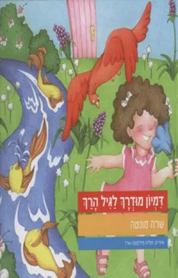 דמיון מודרך לגיל הרך