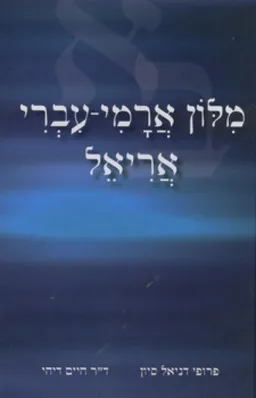 מילון ארמי-עברי אריאל