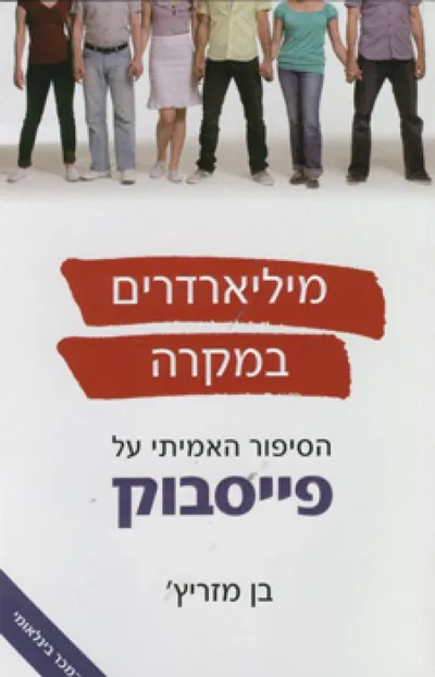 מיליארדרים במקרה : הסיפור האמיתי על פייסבוק