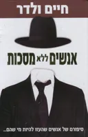 אנשים ללא מסכות