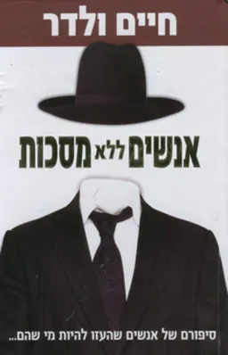 אנשים ללא מסכות