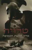 אדון הקשת הכסופה (טרילוגיית טרויה)