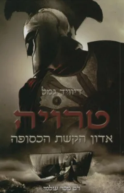 אדון הקשת הכסופה (טרילוגיית טרויה)