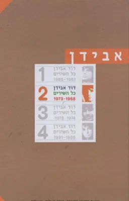 עטיפת כל השירים [כרך ב]