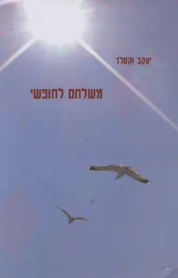 משלחם לחופשי