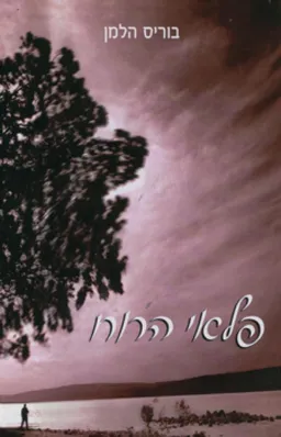 פלאי הרוח