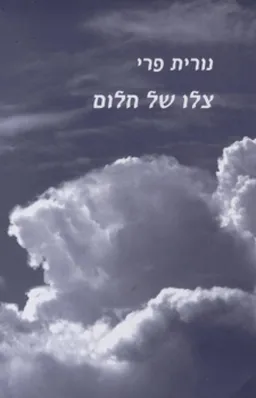 צלו של חלום