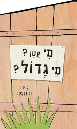 מי קטן? מי גדול?