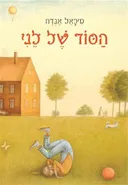 הסוד של לני