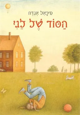 עטיפת הספר הסוד של לני מאת מיכאל אנדה