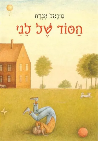 הסוד של לני