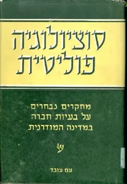 סוציולוגיה פוליטית