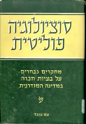 סוציולוגיה פוליטית : מחקרים נבחרים על בעיות חברה במדינה המודרנית