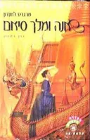 אנה ומלך סיאם - כרכים א+ב