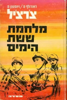 מלחמת ששת הימים