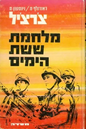 מלחמת ששת הימים