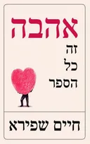 אהבה זה כל הספר