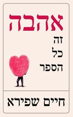 עטיפת אהבה זה כל הספר