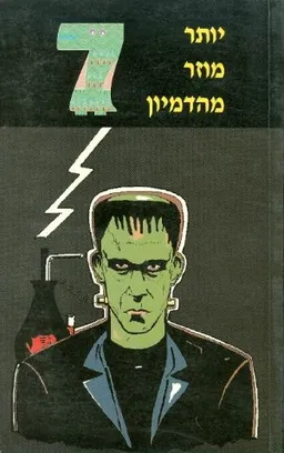 עטיפת יותר מוזר מהדמיון 7