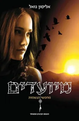 מיועדים 