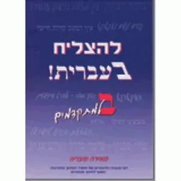 להצליח בעברית ב למתקדמים